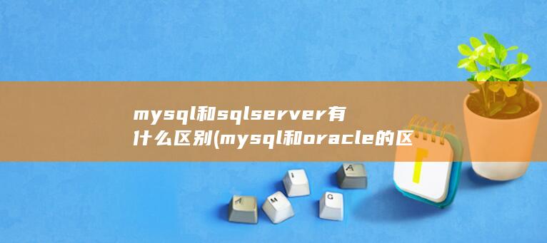 mysql和sqlserver有什么区别