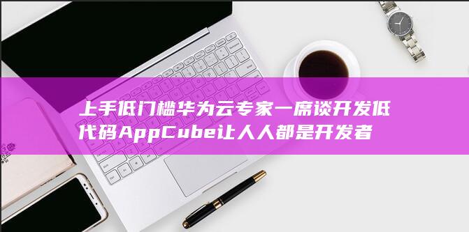 AppCube让人人都是开发者