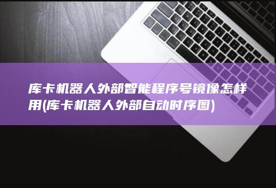 库卡机器人外部自动时序图