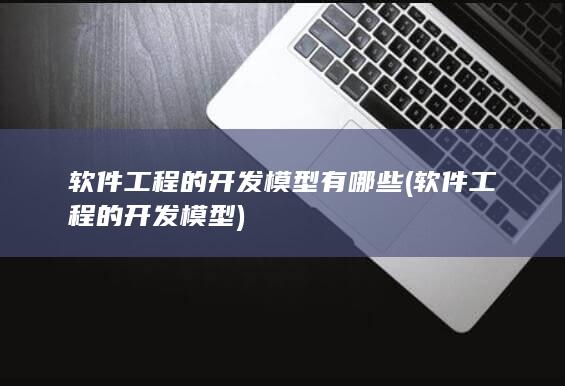 软件工程的开发模型