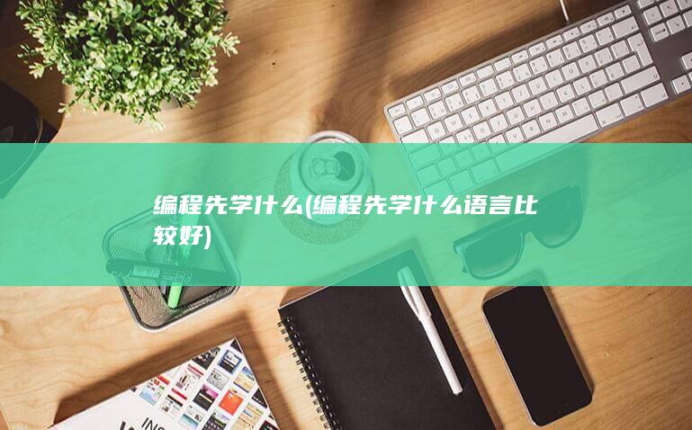 编程先学什么语言比较好