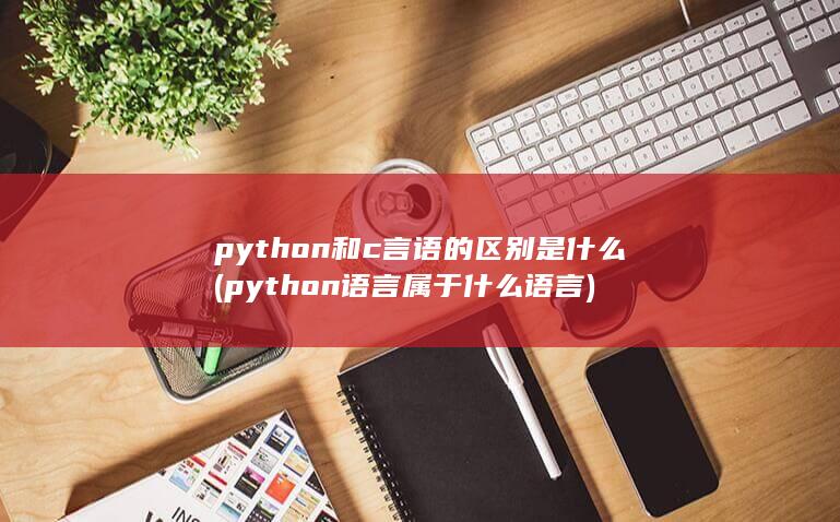 python语言属于什么语言