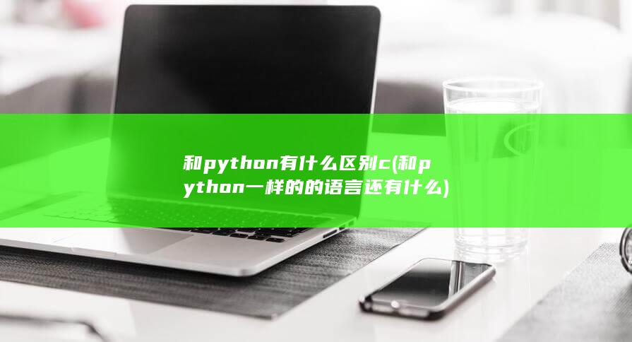 和python有什么区别