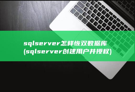 sqlserver创建用户并授权