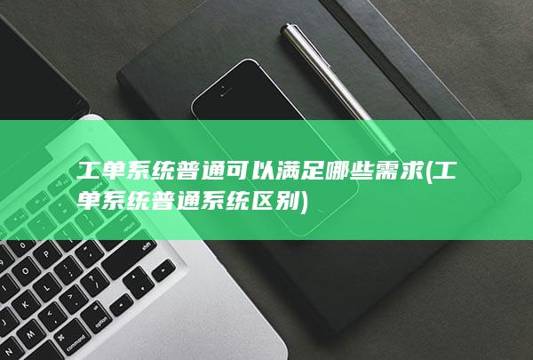 工单系统普通系统区别