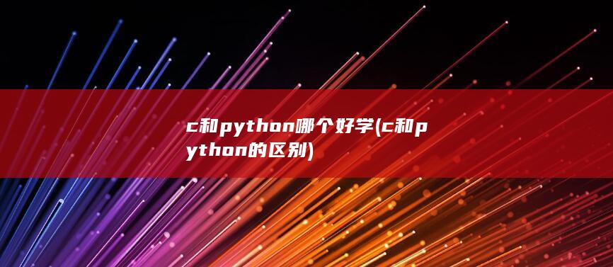 c和python的区别