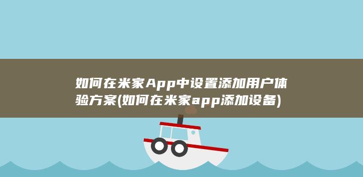 如何在米家App中设置添加用户体验方案