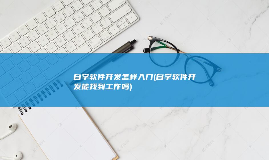 自学软件开发怎样入门