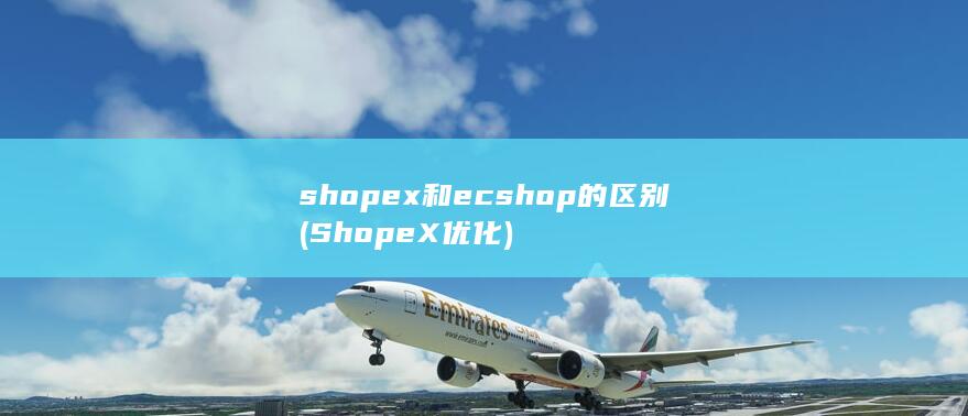 ShopeX优化