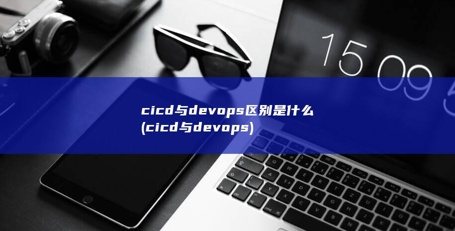 cicd与devops区别是什么