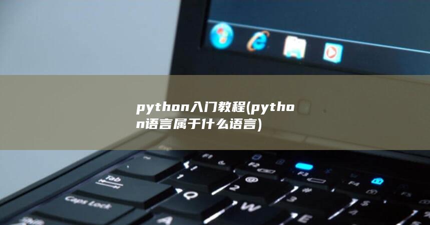 python语言属于什么语言