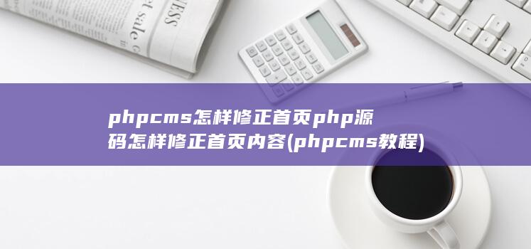 phpcms教程