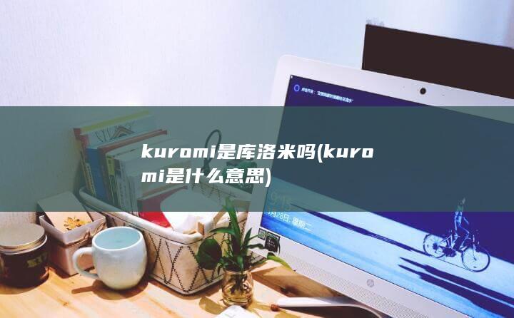 kuromi是库洛米吗