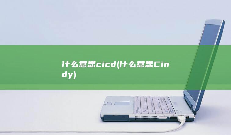 什么意思Cindy