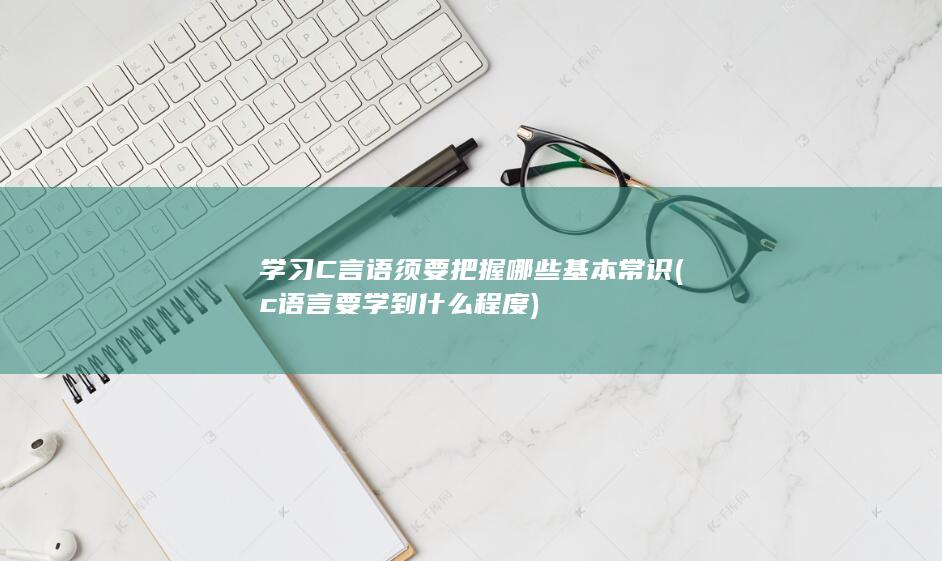 学习C言语须要把握哪些基本常识