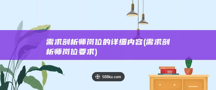 需求剖析师岗位要求