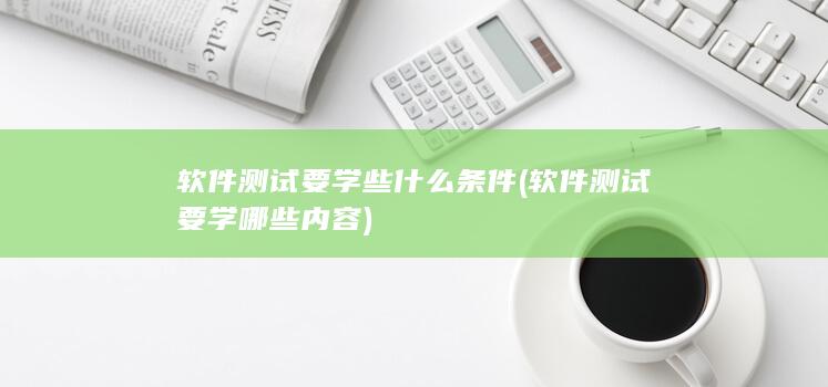 软件测试要学哪些内容