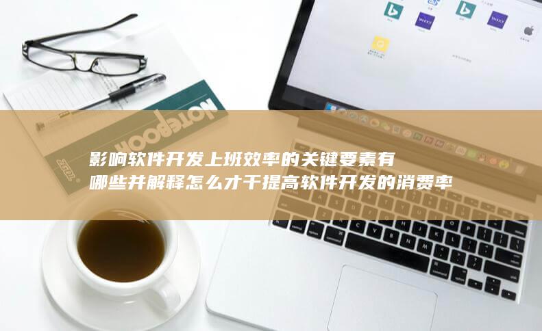 并解释怎么才干提高软件开发的消费率?