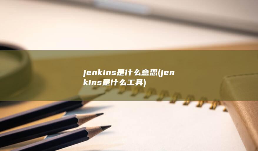 jenkins是什么工具