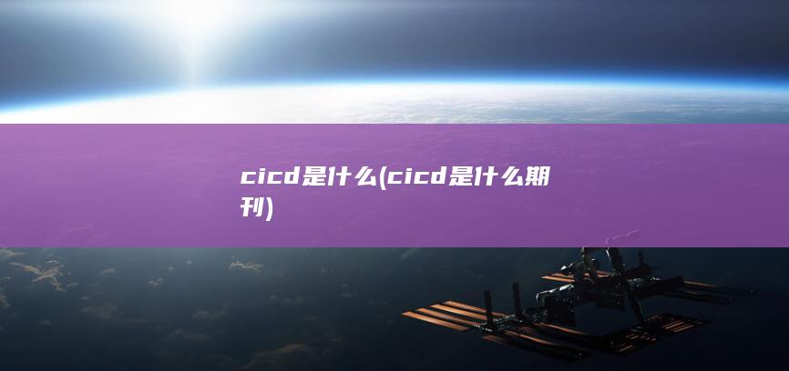 cicd是什么