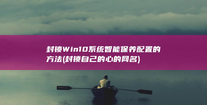 封锁Win10系统智能保养配置的方法