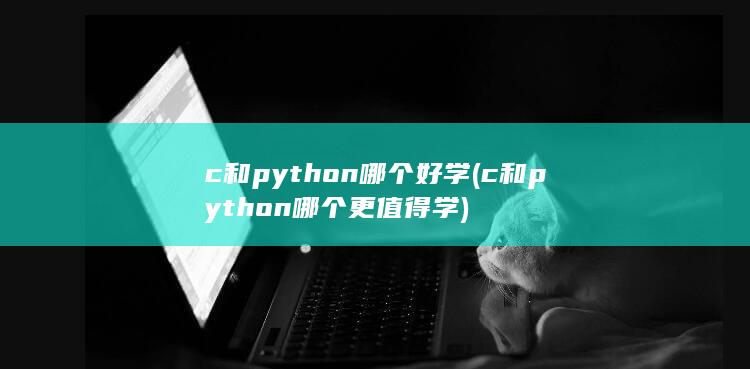 c和python哪个更值得学