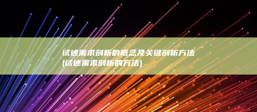 试述需求剖析的概念及关键剖析方法