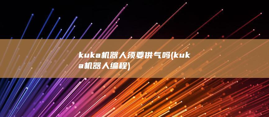 kuka机器人须要供气吗