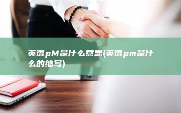 英语pM是什么意思