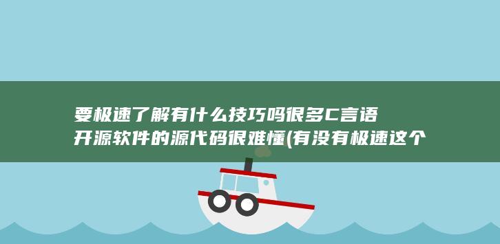 很多C言语开源软件的源代码很难懂