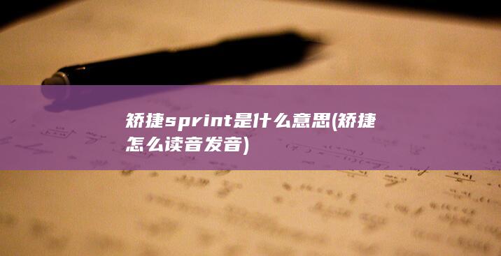 矫捷sprint是什么意思