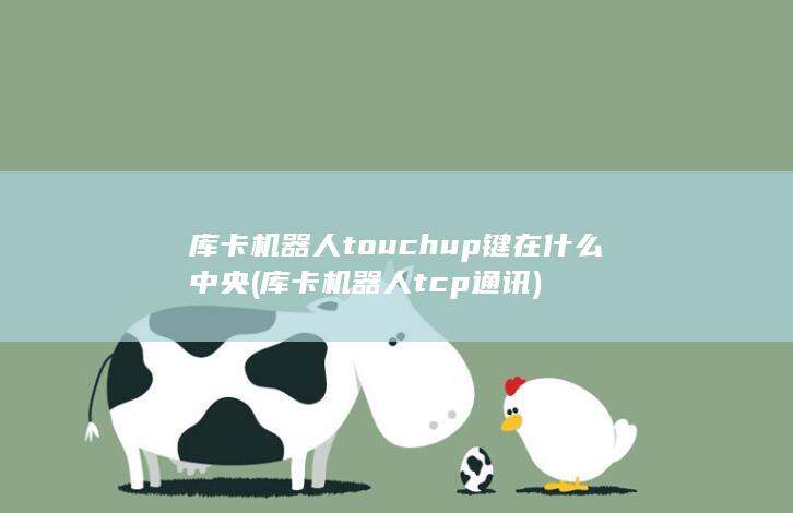 库卡机器人touchup键在什么中央