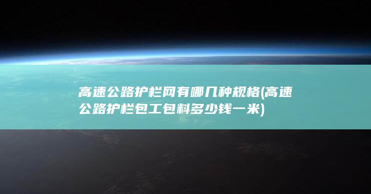 高速公路护栏包工包料多少钱一米