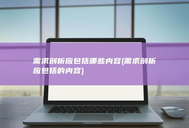 需求剖析应包括的内容