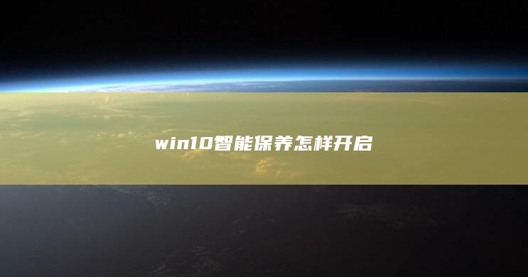 win10智能保养怎样开启