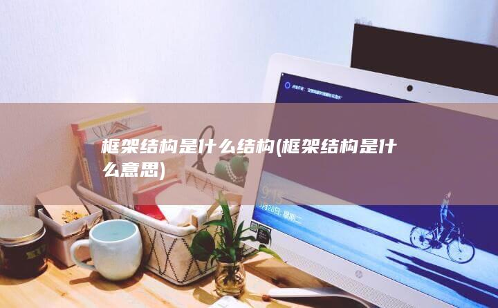 框架结构是什么意思