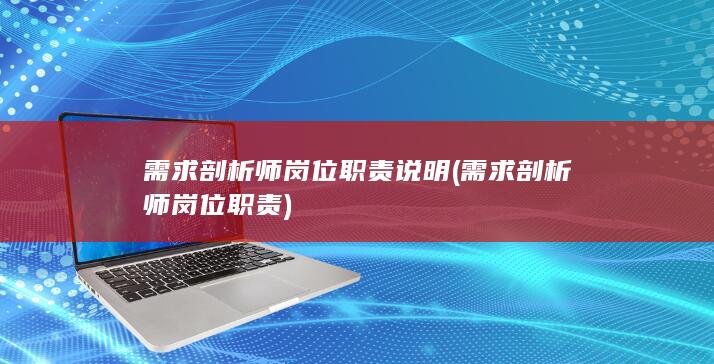 需求剖析师岗位职责说明