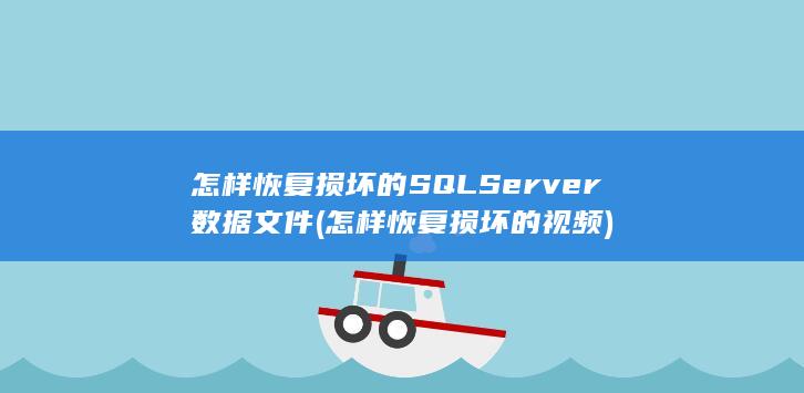 怎样恢复损坏的SQL