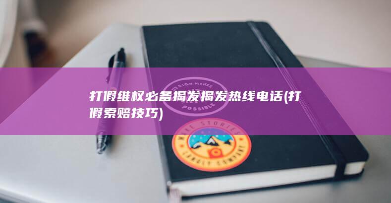 打假维权必备揭发揭发热线电话