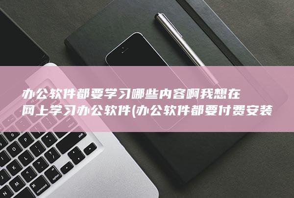 我想在网上学习办公软件