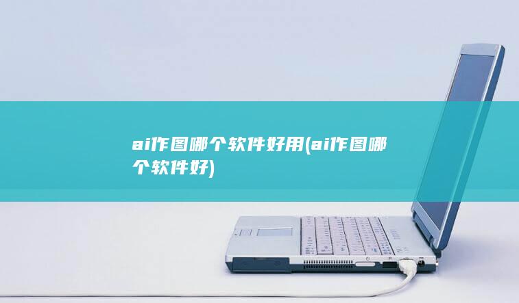 ai作图哪个软件好