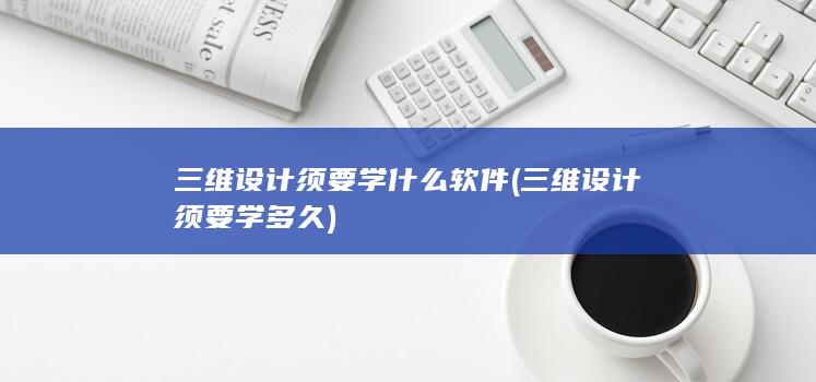 三维设计须要学多久