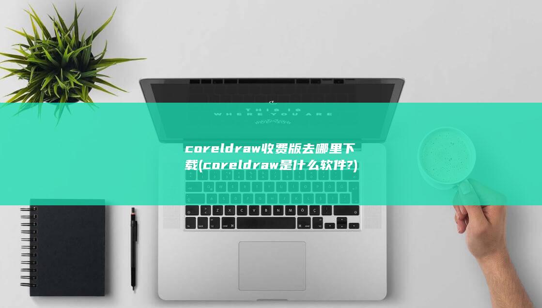 coreldraw收费版去哪里下载