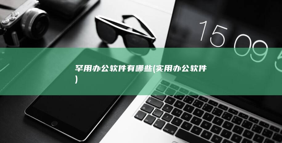 实用办公软件