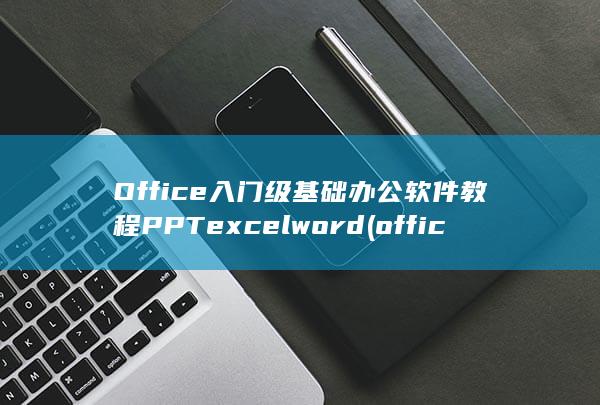 Office入门级基础办公软件教程