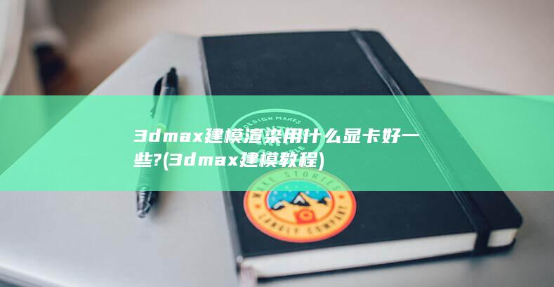 3dmax建模教程