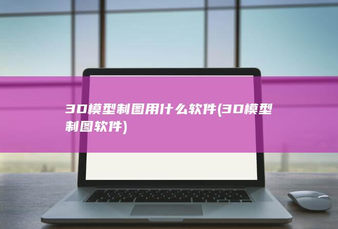 3D模型制图软件