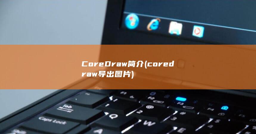 CoreDraw简介