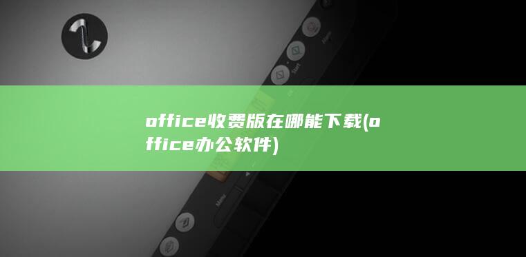 office收费版在哪能下载