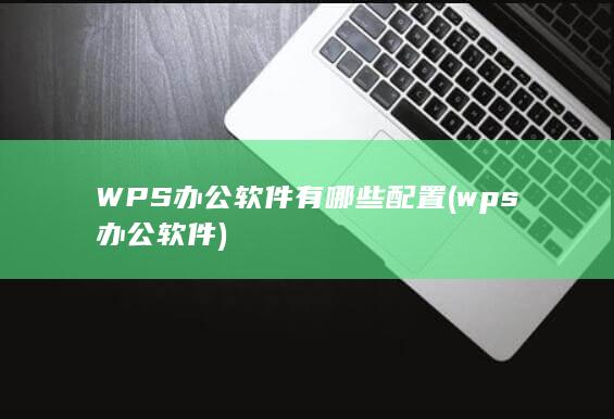 wps办公软件